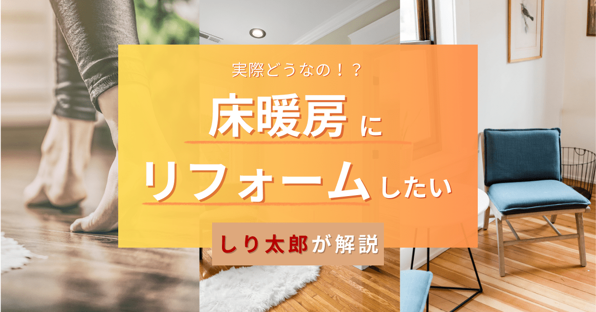 床暖房にリフォームしたい