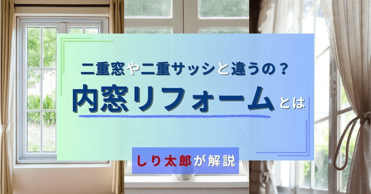 内窓リフォームとは？