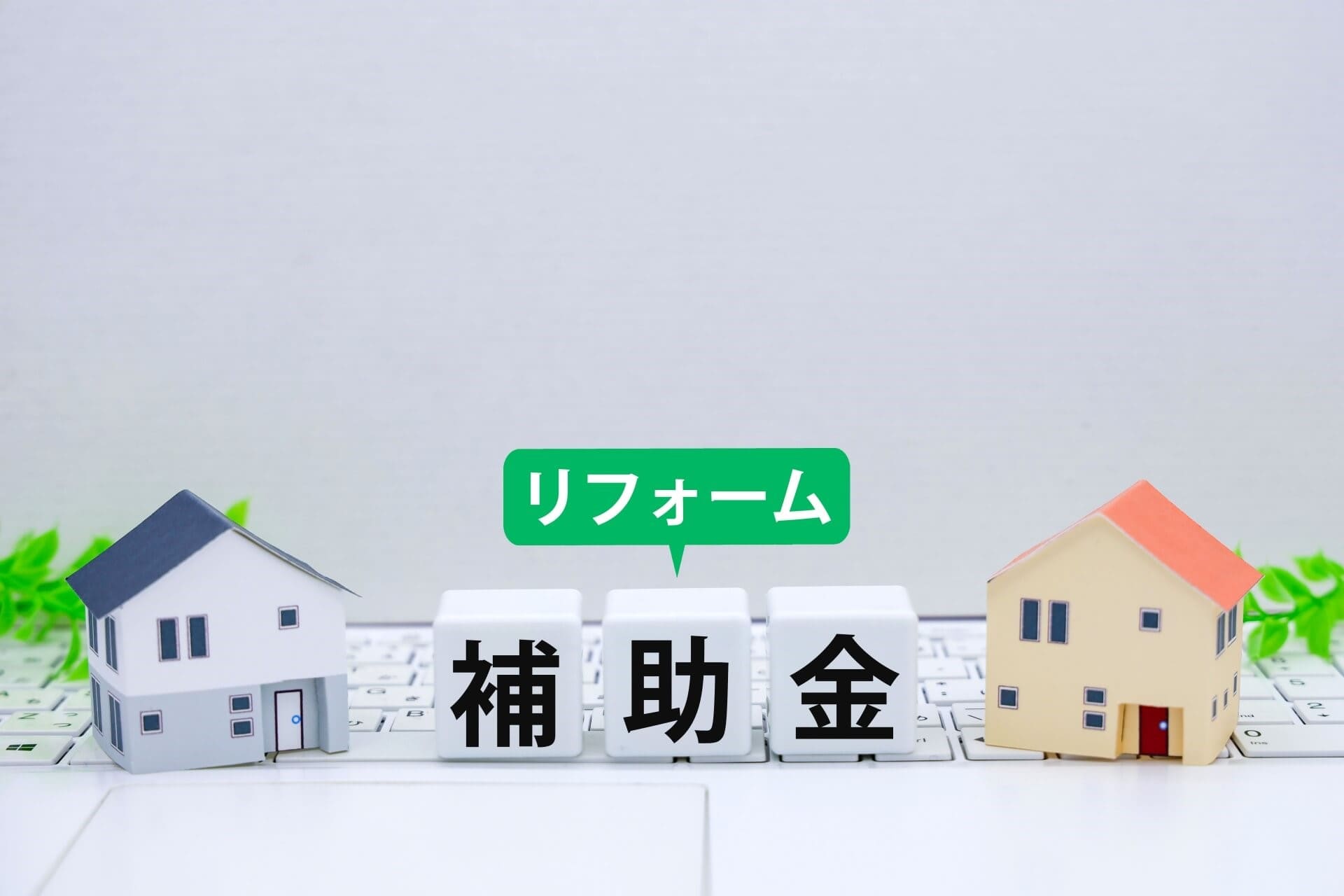 今なら内窓リフォームの補助金が受けられる【先進的窓リノベ2025事業】