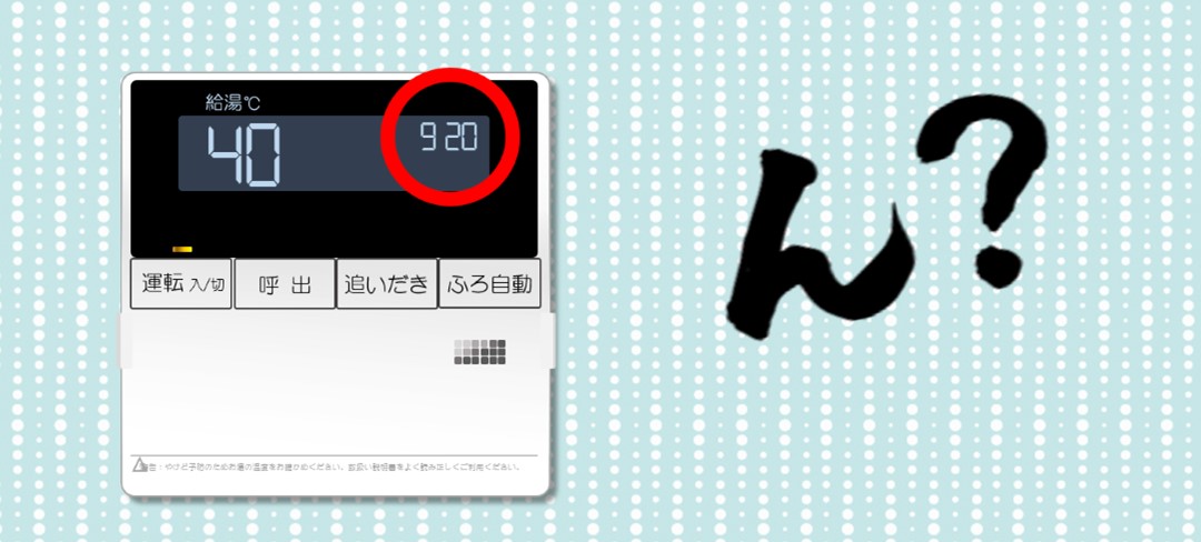 給湯器のリモコンのエラーコードについて