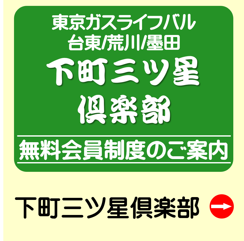 下町三ツ星倶楽部