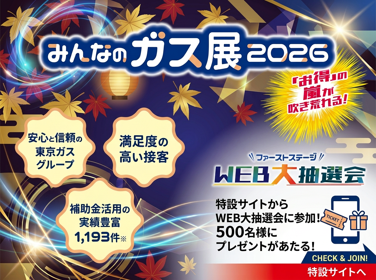 みんなのガス展2026～ファーストステージ～