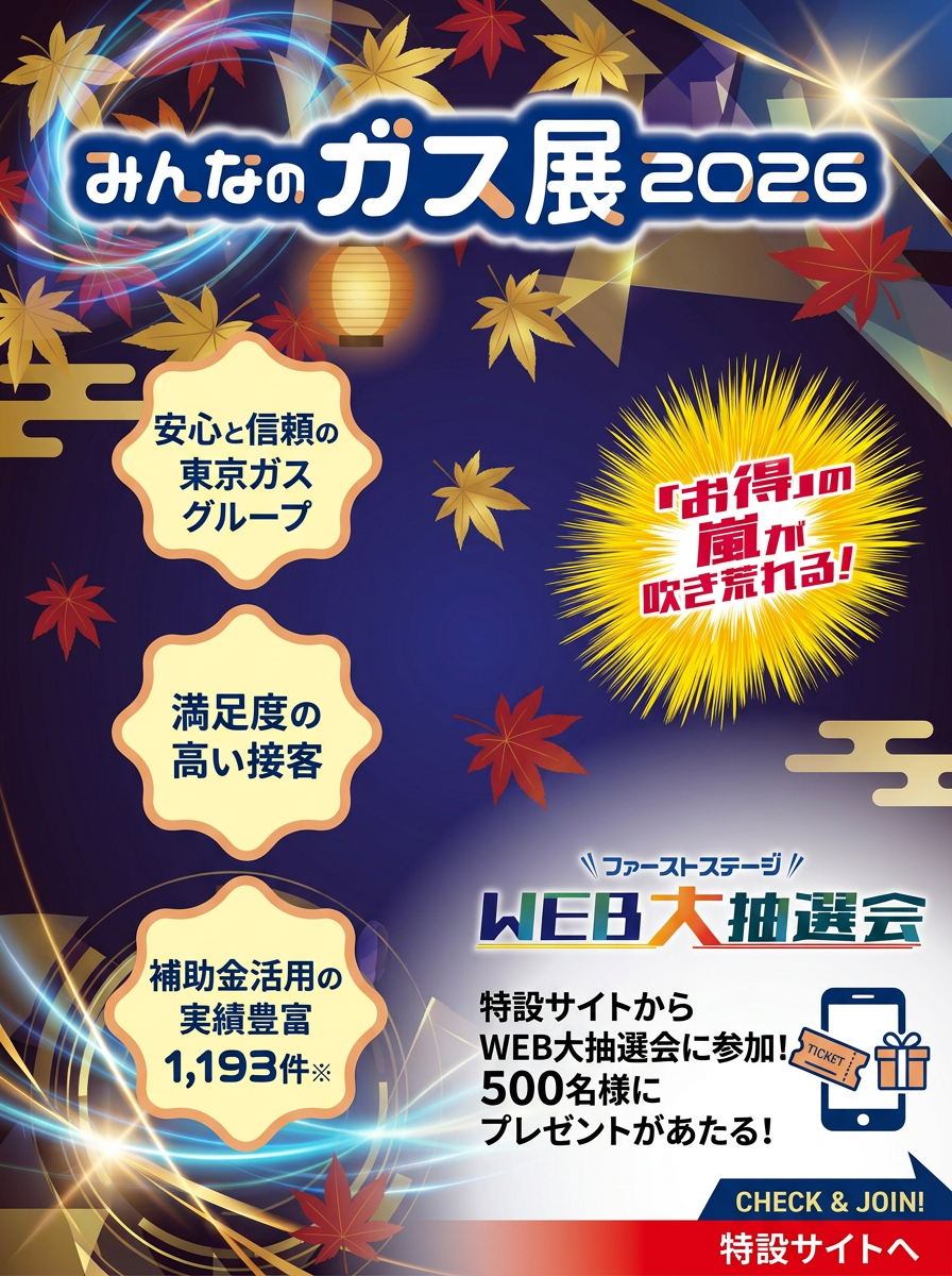 みんなのガス展2026～ファーストステージ～