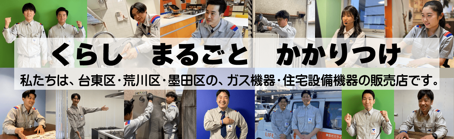 台東区・荒川区・墨田区の、ガス機器・住宅設備機器販売店です