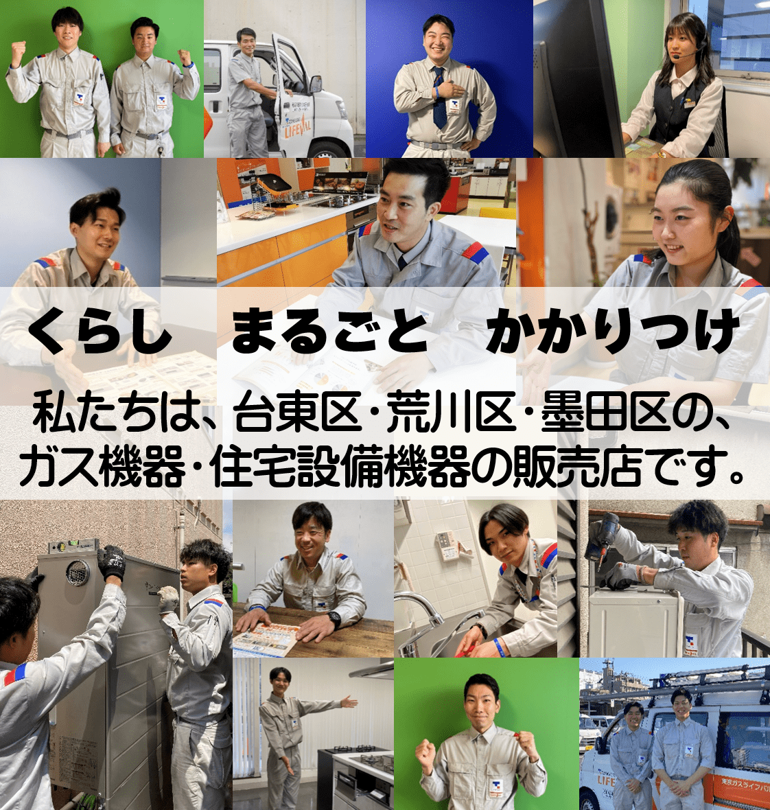 台東区・荒川区・墨田区の、ガス機器・住宅設備機器販売店です
