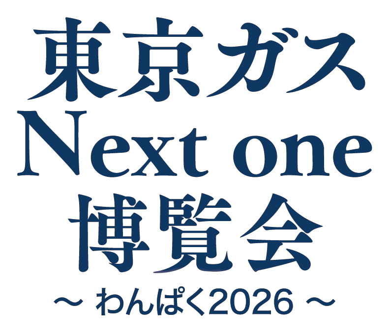 東京ガスNext one博覧会2026