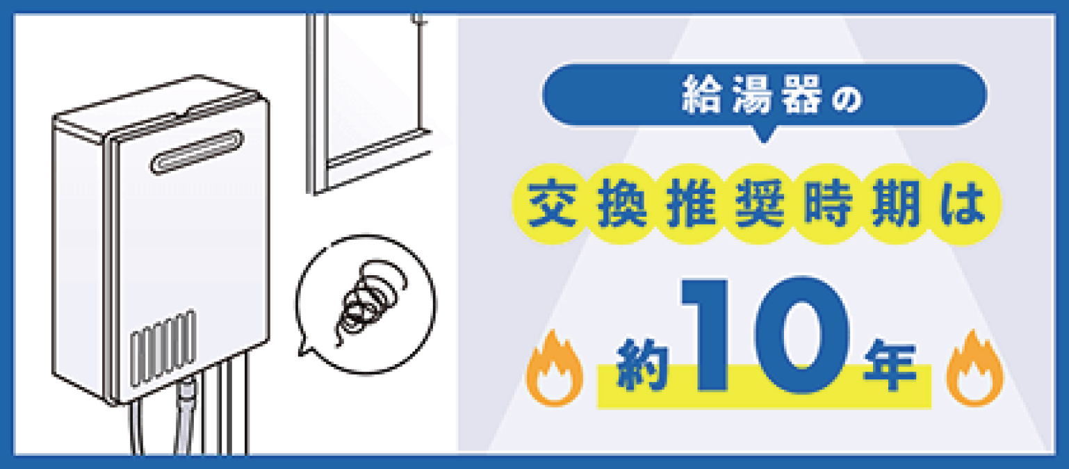 給湯器の交換推奨時期は約10年